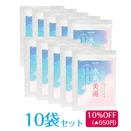 水素美湯10袋セット